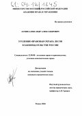 Лачин, Александр Александрович. Уголовно-правовая охрана лесов в законодательстве России: дис. кандидат юридических наук: 12.00.08 - Уголовное право и криминология; уголовно-исполнительное право. Рязань. 2004. 183 с.