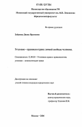 Зайдиева, Диана Ярагиевна. Уголовно-правовая охрана личной свободы человека: дис. кандидат юридических наук: 12.00.08 - Уголовное право и криминология; уголовно-исполнительное право. Москва. 2006. 181 с.