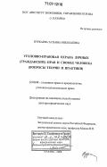 Нуркаева, Татьяна Николаевна. Уголовно-правовая охрана личных (гражданских) прав и свобод человека: вопросы теории и практики: дис. доктор юридических наук: 12.00.08 - Уголовное право и криминология; уголовно-исполнительное право. Казань. 2006. 396 с.