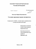 Киселева, Мария Владимировна. Уголовно-правовая охрана материнства: дис. кандидат юридических наук: 12.00.08 - Уголовное право и криминология; уголовно-исполнительное право. Москва. 2010. 340 с.