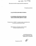 Надточий, Юлия Викторовна. Уголовно-правовая охрана морской природной среды: дис. кандидат юридических наук: 12.00.08 - Уголовное право и криминология; уголовно-исполнительное право. Владивосток. 2005. 254 с.