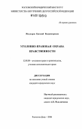 Миллеров, Евгений Владимирович. Уголовно-правовая охрана нравственности: дис. кандидат юридических наук: 12.00.08 - Уголовное право и криминология; уголовно-исполнительное право. Ростов-на-Дону. 2006. 204 с.