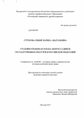 Струкова-Сивой, Марина Анатольевна. Уголовно-правовая охрана оборота единых государственных реестров в Российской Федерации: дис. кандидат наук: 12.00.08 - Уголовное право и криминология; уголовно-исполнительное право. Москва. 2013. 142 с.