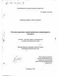 Хашимов, Даниил Абдулганиевич. Уголовно-правовая охрана природных территорий и объектов: дис. кандидат юридических наук: 12.00.08 - Уголовное право и криминология; уголовно-исполнительное право. Челябинск. 1998. 148 с.