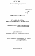 Меркулова, Светлана Николаевна. Уголовно-правовая охрана профессиональной тайны: дис. кандидат юридических наук: 12.00.08 - Уголовное право и криминология; уголовно-исполнительное право. Нижний Новгород. 2007. 205 с.