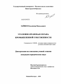 Зайцев, Владимир Николаевич. Уголовно-правовая охрана промышленной собственности: дис. кандидат юридических наук: 12.00.08 - Уголовное право и криминология; уголовно-исполнительное право. Нижний Новгород. 2010. 197 с.