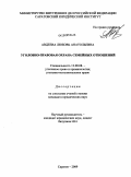 Авдеева, Любовь Анатольевна. Уголовно-правовая охрана семейных отношений: дис. кандидат юридических наук: 12.00.08 - Уголовное право и криминология; уголовно-исполнительное право. Саратов. 2009. 201 с.