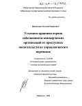 Шиманович, Евгений Борисович. Уголовно-правовая охрана собственности коммерческих организаций от преступных посягательств их управленческого персонала: дис. кандидат юридических наук: 12.00.08 - Уголовное право и криминология; уголовно-исполнительное право. Хабаровск. 2003. 205 с.
