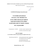 САПАРБАЕВ, Данияр Сарсембекович. УГОЛОВНО-ПРАВОВАЯ ОХРАНА СОБСТВЕННОСТИ В РОССИЙСКОЙ ФЕДЕРАЦИИ И КЫРГЫЗСКОЙ РЕСПУБЛИКЕ: ТЕОРЕТИКО-ИНСТРУМЕНТАЛЬНОЕ ИССЛЕДОВАНИЕ: дис. кандидат наук: 12.00.08 - Уголовное право и криминология; уголовно-исполнительное право. . 2017. 325 с.