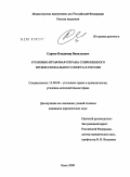Сараев, Владимир Васильевич. Уголовно-правовая охрана современного профессионального спорта в России: дис. кандидат юридических наук: 12.00.08 - Уголовное право и криминология; уголовно-исполнительное право. Омск. 2009. 208 с.