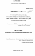 Подшибякин, Алексей Николаевич. Уголовно-правовая охрана уголовно-процессуальных отношений, связанных с отправлением правосудия: теоретико-прикладной анализ: дис. кандидат юридических наук: 12.00.08 - Уголовное право и криминология; уголовно-исполнительное право. Нижний Новгород. 2007. 180 с.