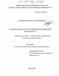 Нарышкин, Вячеслав Леонидович. Уголовно-правовая охрана внешнеэкономической деятельности: дис. кандидат юридических наук: 12.00.08 - Уголовное право и криминология; уголовно-исполнительное право. Ижевск. 2004. 188 с.
