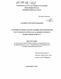 Каленов, Сергей Евгеньевич. Уголовно-правовая охрана водных биологических ресурсов: По материалам Дальневосточного федерального округа: дис. кандидат юридических наук: 12.00.08 - Уголовное право и криминология; уголовно-исполнительное право. Владивосток. 2003. 220 с.
