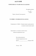 Черных, Дмитрий Александрович. Уголовно-правовая охрана земли: дис. кандидат юридических наук: 12.00.08 - Уголовное право и криминология; уголовно-исполнительное право. Москва. 2006. 136 с.