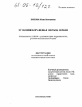 Попова, Юлия Викторовна. Уголовно-правовая охрана земли: дис. кандидат юридических наук: 12.00.08 - Уголовное право и криминология; уголовно-исполнительное право. Краснодар. 2004. 215 с.