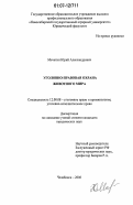 Мечетин, Юрий Александрович. Уголовно-правовая охрана животного мира: дис. кандидат юридических наук: 12.00.08 - Уголовное право и криминология; уголовно-исполнительное право. Челябинск. 2006. 226 с.