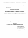 Владимирова, Елена Леонидовна. Уголовно-правовая ответственность за нарушения законодательства о недрах: дис. кандидат юридических наук: 12.00.08 - Уголовное право и криминология; уголовно-исполнительное право. Москва. 2010. 207 с.