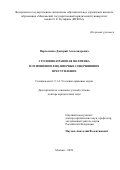 Пархоменко Дмитрий Александрович. Уголовно-правовая политика в отношении лиц, впервые совершивших преступление: дис. доктор наук: 00.00.00 - Другие cпециальности. ФГАОУ ВО «Московский государственный юридический университет имени О.Е. Кутафина (МГЮА)». 2025. 346 с.
