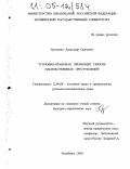 Третьяков, Александр Сергеевич. Уголовно-правовая превенция тяжких насильственных преступлений: дис. кандидат юридических наук: 12.00.08 - Уголовное право и криминология; уголовно-исполнительное право. Челябинск. 2004. 203 с.