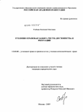 Рыбина, Евгения Олеговна. Уголовно-правовая защита чести, достоинства и репутации: дис. кандидат юридических наук: 12.00.08 - Уголовное право и криминология; уголовно-исполнительное право. Москва. 2009. 241 с.