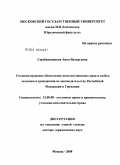 Серебренникова, Анна Валерьевна. Уголовно-правовое обеспечение конституционных прав и свобод человека и гражданина по законодательству Российской Федерации и Германии: дис. доктор юридических наук: 12.00.08 - Уголовное право и криминология; уголовно-исполнительное право. Москва. 2008. 475 с.