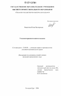 Радостева, Юлия Викторовна. Уголовно-правовое понятие насилия: дис. кандидат юридических наук: 12.00.08 - Уголовное право и криминология; уголовно-исполнительное право. Екатеринбург. 2006. 165 с.