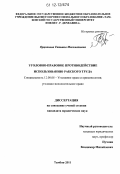 Орцханова, Татьяна Магометовна. Уголовно-правовое противодействие использованию рабского труда: дис. кандидат наук: 12.00.08 - Уголовное право и криминология; уголовно-исполнительное право. Тамбов. 2011. 238 с.