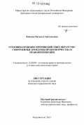 Князева, Наталья Анатольевна. Уголовно-правовое противодействие пиратству: современные проблемы правотворчества и правоприменения: дис. кандидат наук: 12.00.08 - Уголовное право и криминология; уголовно-исполнительное право. Владивосток. 2012. 190 с.