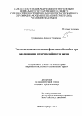 Спиридонова, Людмила Эдуардовна. Уголовно-правовое значение фактической ошибки при квалификации преступлений против жизни: дис. кандидат юридических наук: 12.00.08 - Уголовное право и криминология; уголовно-исполнительное право. Санкт-Петербург. 2013. 259 с.