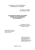 Фаргиев, Ибрагим Аюбович. Уголовно-правовое значение личности и поведения потерпевшего: дис. кандидат юридических наук: 12.00.08 - Уголовное право и криминология; уголовно-исполнительное право. Москва. 1997. 173 с.