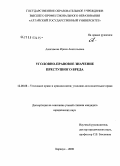 Анисимова, Ирина Анатольевна. Уголовно-правовое значение преступного вреда: дис. кандидат юридических наук: 12.00.08 - Уголовное право и криминология; уголовно-исполнительное право. Барнаул. 2008. 232 с.