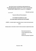 Герасимов, Николай Владимирович. Уголовно-правовой анализ организации занятия проституцией: дис. кандидат юридических наук: 12.00.08 - Уголовное право и криминология; уголовно-исполнительное право. Тольятти. 2011. 202 с.