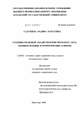 Галачиева, Мадина Маратовна. Уголовно-правовой анализ террористического акта: законодательные и теоретические аспекты: дис. кандидат юридических наук: 12.00.08 - Уголовное право и криминология; уголовно-исполнительное право. Москва. 2010. 183 с.
