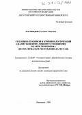 Магомедова, Аслипат Абасовна. Уголовно-правовой и криминологический анализ заведомо ложного сообщения об акте терроризма: По материалам Республики Дагестан: дис. кандидат юридических наук: 12.00.08 - Уголовное право и криминология; уголовно-исполнительное право. Махачкала. 2004. 184 с.