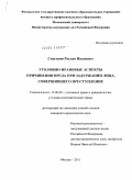 Сныткин, Руслан Иванович. Уголовно-правовые аспекты причинения вреда при задержании лица, совершившего преступление: дис. кандидат юридических наук: 12.00.08 - Уголовное право и криминология; уголовно-исполнительное право. Москва. 2011. 235 с.