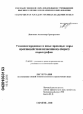 Донченко, Александр Григорьевич. Уголовно-правовые и иные правовые меры противодействия незаконному обороту порнографии: дис. кандидат юридических наук: 12.00.08 - Уголовное право и криминология; уголовно-исполнительное право. Саратов. 2010. 217 с.