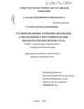 Суслов, Сергей Владимирович. Уголовно-правовые и криминологические аспекты борьбы с нарушениями правил безопасности или гигиены труда: дис. кандидат юридических наук: 12.00.08 - Уголовное право и криминология; уголовно-исполнительное право. Саратов. 2005. 184 с.
