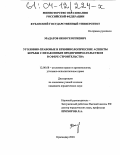 Мадатов, Яков Георгиевич. Уголовно-правовые и криминологические аспекты борьбы с незаконным предпринимательством в сфере строительства: дис. кандидат юридических наук: 12.00.08 - Уголовное право и криминология; уголовно-исполнительное право. Краснодар. 2003. 200 с.