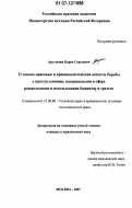 Арутюнян, Карен Сергеевич. Уголовно-правовые и криминологические аспекты борьбы с преступлениями, совершаемыми в сфере распределения и использования бюджетных средств: дис. кандидат юридических наук: 12.00.08 - Уголовное право и криминология; уголовно-исполнительное право. Москва. 2007. 167 с.