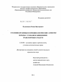Колесников, Роман Викторович. Уголовно-правовые и криминологические аспекты борьбы с угонами и хищениями транспортных средств: дис. кандидат юридических наук: 12.00.08 - Уголовное право и криминология; уголовно-исполнительное право. Москва. 2011. 247 с.