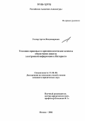 Геллер, Артем Владимирович. Уголовно-правовые и криминологические аспекты обеспечения защиты электронной информации и Интернета: дис. кандидат юридических наук: 12.00.08 - Уголовное право и криминология; уголовно-исполнительное право. Москва. 2006. 219 с.
