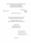 Хафизова, Лейла Султановна. Уголовно-правовые и криминологические аспекты противодействия финансовому мошенничеству: дис. кандидат юридических наук: 12.00.08 - Уголовное право и криминология; уголовно-исполнительное право. Нижний Новгород. 2008. 377 с.
