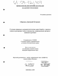 Шарапов, Дмитрий Петрович. Уголовно-правовые и криминологические меры борьбы с присвоениями и растратами чужого имущества, совершаемыми организованными группами: дис. кандидат юридических наук: 12.00.08 - Уголовное право и криминология; уголовно-исполнительное право. Москва. 2003. 204 с.