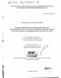 Кочарян, Артур Мелсович. Уголовно-правовые и криминологические меры противодействия легализации ("отмыванию") денежных средств или иного имущества, приобретенных преступным путем: дис. кандидат юридических наук: 12.00.08 - Уголовное право и криминология; уголовно-исполнительное право. Москва. 2003. 178 с.