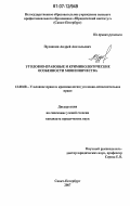 Пудовкин, Андрей Анатольевич. Уголовно-правовые и криминологические особенности мошенничества: дис. кандидат юридических наук: 12.00.08 - Уголовное право и криминология; уголовно-исполнительное право. Санкт-Петербург. 2007. 144 с.