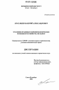 Красавцев, Валерий Александрович. Уголовно-правовые и криминологические особенности убийства по найму: дис. кандидат юридических наук: 12.00.08 - Уголовное право и криминология; уголовно-исполнительное право. Санкт-Петербург. 2006. 188 с.