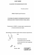 Микаутадзе, Сергей Романович. Уголовно-правовые и криминологические признаки преступного профессионализма: дис. кандидат юридических наук: 12.00.08 - Уголовное право и криминология; уголовно-исполнительное право. Москва. 2006. 203 с.