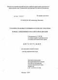Севрюков, Александр Павлович. Уголовно-правовые и криминологические проблемы борьбы с хищениями в Российской Федерации: дис. доктор юридических наук: 12.00.08 - Уголовное право и криминология; уголовно-исполнительное право. Москва. 2004. 556 с.