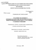 Румянцев, Олег Николаевич. Уголовно-правовые и криминологические проблемы борьбы с неисполнением приговора суда и иных судебных решений: дис. кандидат юридических наук: 12.00.08 - Уголовное право и криминология; уголовно-исполнительное право. Волгоград. 2008. 207 с.