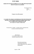 Смирнов, Антон Викторович. Уголовно-правовые и криминологические проблемы борьбы с незаконной добычей водных животных и растений и незаконной охотой: по материалам Северного Прикаспия: дис. кандидат юридических наук: 12.00.08 - Уголовное право и криминология; уголовно-исполнительное право. Саратов. 2006. 238 с.